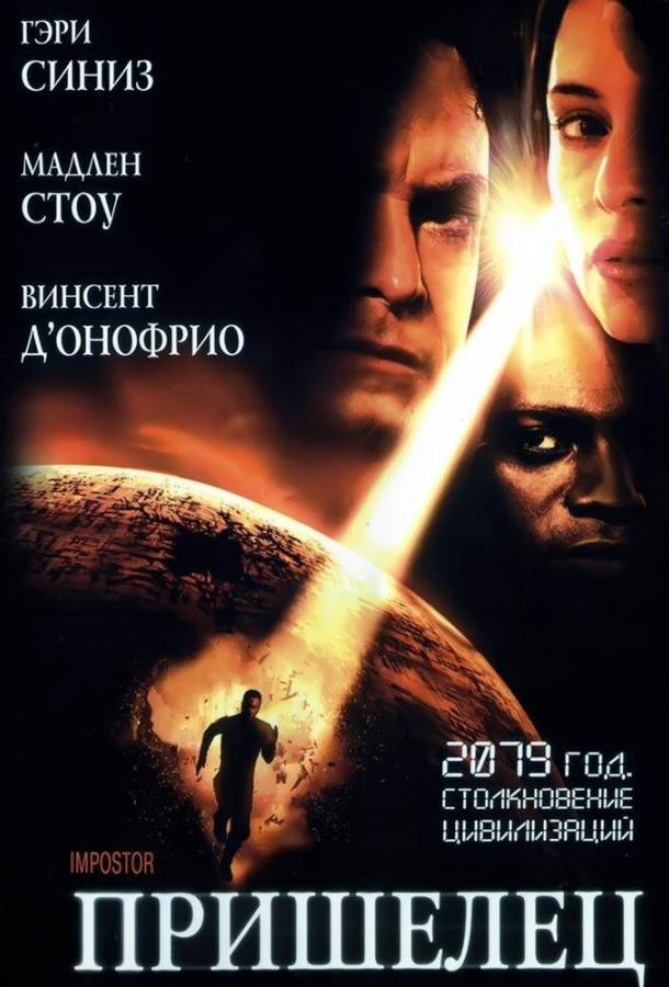 Пришелец 2001 Смотреть Онлайн Бесплатно в Хорошем Качестве