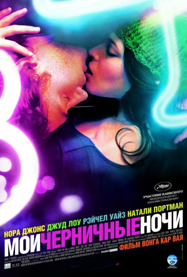 Фильм Мои черничные ночи (2007) смотреть онлайн в HD качестве