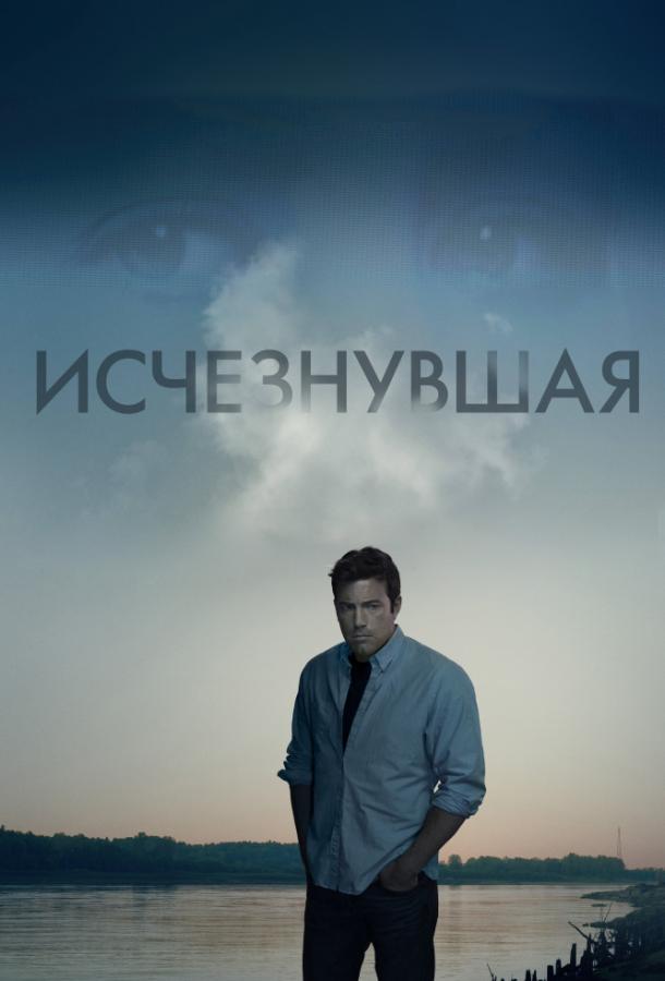 Фильм Исчезнувшая 2014 смотреть онлайн с Беном Аффлеком и Розамунд Пайк